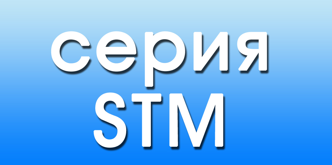 Механизмы открывания серии STM